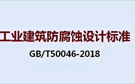 江门《工业建筑防腐蚀设计标准》（GB/T50046-2018）