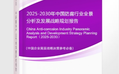 江门安特佳防腐为您解读2025防腐行业市场规模及未来趋势分析