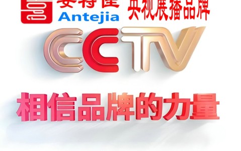 江门喜邦地坪-安特佳防腐涂料荣登CCTV央视展播