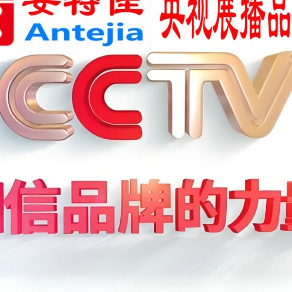 江门喜邦地坪-安特佳防腐涂料荣登CCTV央视展播